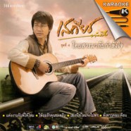 เสถียร ทำมือ ชุด4 โดยสารมากับกำลังใจ VCD1510-web